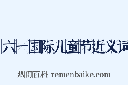 六一国际儿童节近义词是什么意思的图片